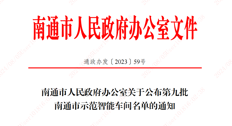 南通市人民政府辦公室關(guān)于公布第九批南通市示范智能車間名單的通知